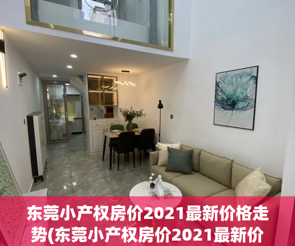 东莞小产权房价2021最新价格走势(东莞小产权房价2021最新价格走势)