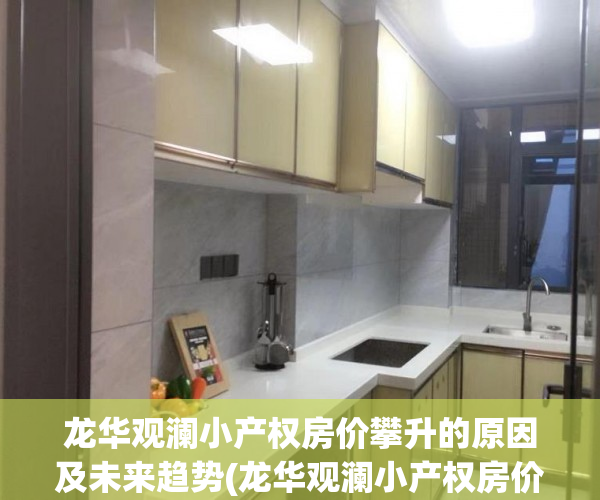 龙华观澜小产权房价攀升的原因及未来趋势(龙华观澜小产权房价格)