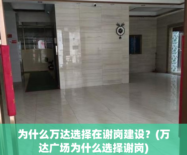 为什么万达选择在谢岗建设？(万达广场为什么选择谢岗)
