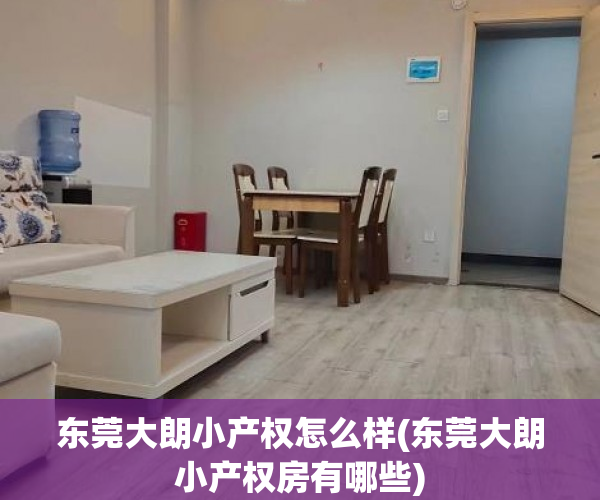 东莞大朗小产权怎么样(东莞大朗小产权房有哪些) 东莞大朗小产权怎么样(东莞大朗小产权房有哪些)