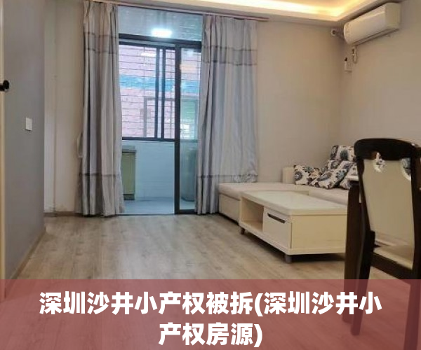 深圳沙井小产权被拆(深圳沙井小产权房源) 深圳沙井小产权被拆(深圳沙井小产权房源)