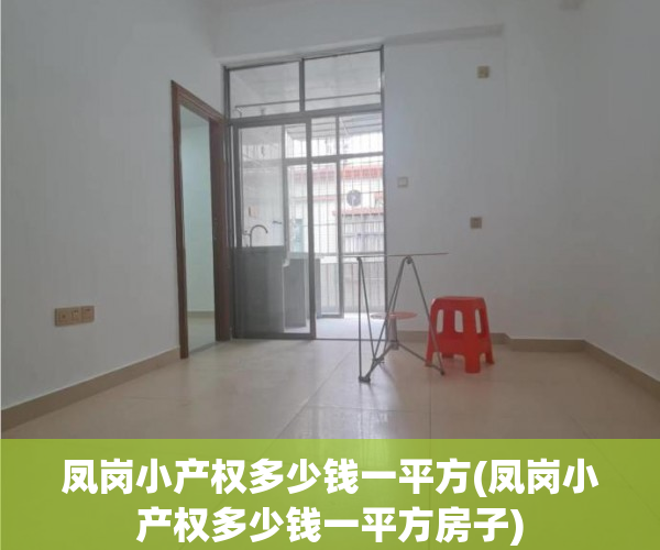 凤岗小产权多少钱一平方(凤岗小产权多少钱一平方房子) 凤岗小产权多少钱一平方(凤岗小产权多少钱一平方房子)