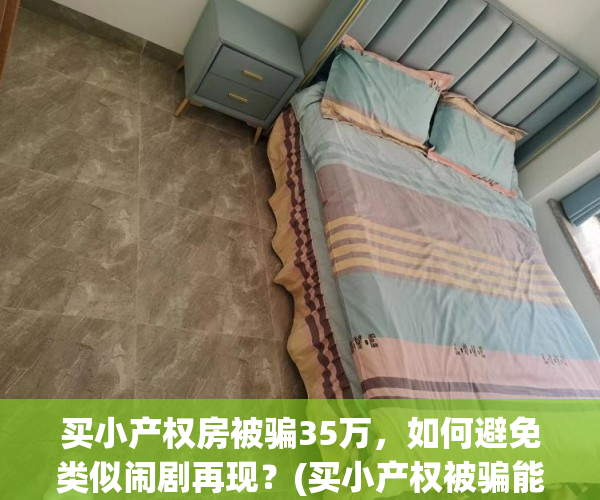买小产权房被骗35万，如何避免类似闹剧再现？(买小产权被骗能立案吗)