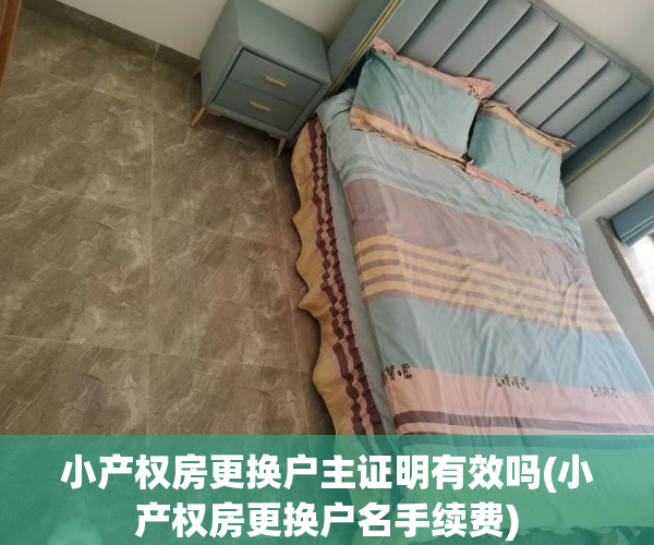 小产权房更换户主证明有效吗(小产权房更换户名手续费)
