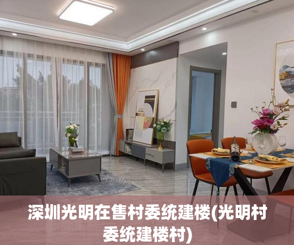 深圳光明在售村委统建楼(光明村委统建楼村) 深圳光明在售村委统建楼(光明村委统建楼村)