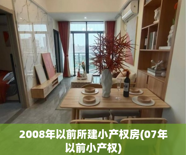 2008年以前所建小产权房(07年以前小产权) 2008年以前所建小产权房(07年以前小产权)