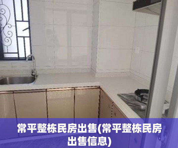 常平整栋民房出售(常平整栋民房出售信息) 常平整栋民房出售(常平整栋民房出售信息)