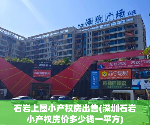 石岩上屋小产权房出售(深圳石岩小产权房价多少钱一平方)