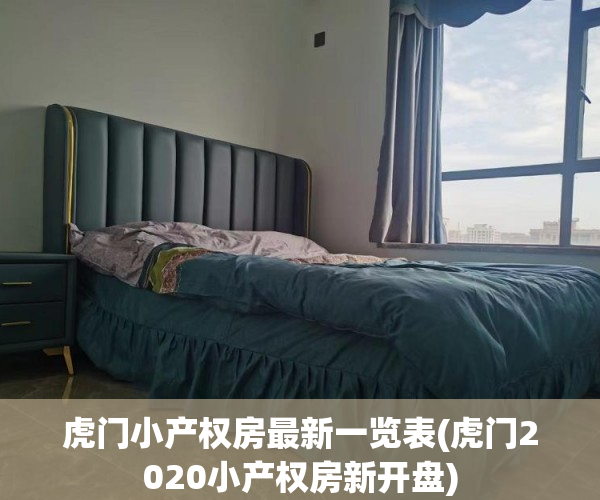 虎门小产权房最新一览表(虎门2020小产权房新开盘)