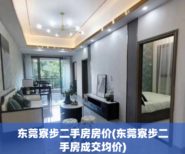 东莞寮步二手房房价(东莞寮步二手房成交均价) 东莞寮步二手房房价(东莞寮步二手房成交均价)
