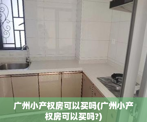 广州小产权房可以买吗(广州小产权房可以买吗?) 广州小产权房可以买吗(广州小产权房可以买吗?)
