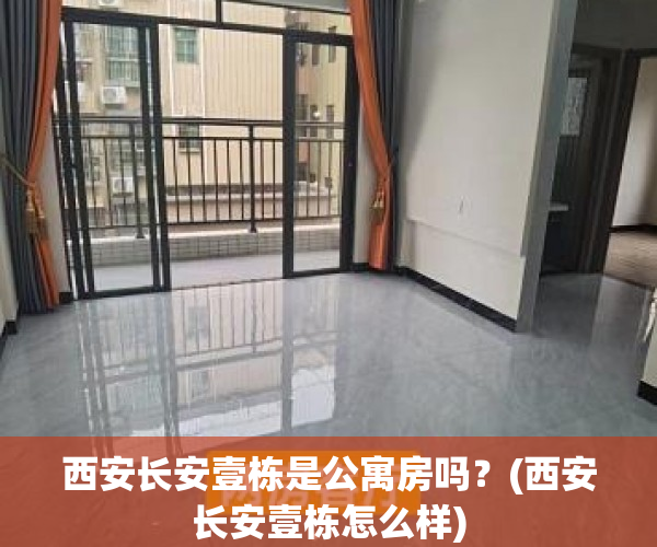 西安长安壹栋是公寓房吗?(西安长安壹栋怎么样) 西安长安壹栋是公寓房吗?(西安长安壹栋怎么样)