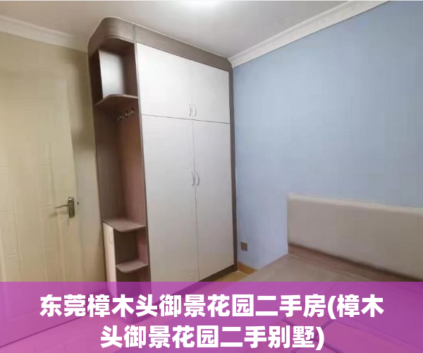 东莞樟木头御景花园二手房(樟木头御景花园二手别墅) 东莞樟木头御景花园二手房(樟木头御景花园二手别墅)