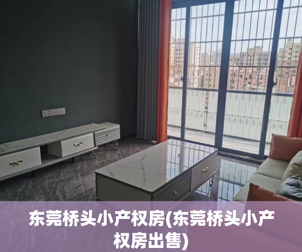 东莞桥头小产权房(东莞桥头小产权房出售) 东莞桥头小产权房(东莞桥头小产权房出售)