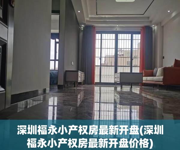 深圳福永小产权房最新开盘(深圳福永小产权房最新开盘价格) 深圳福永小产权房最新开盘(深圳福永小产权房最新开盘价格)