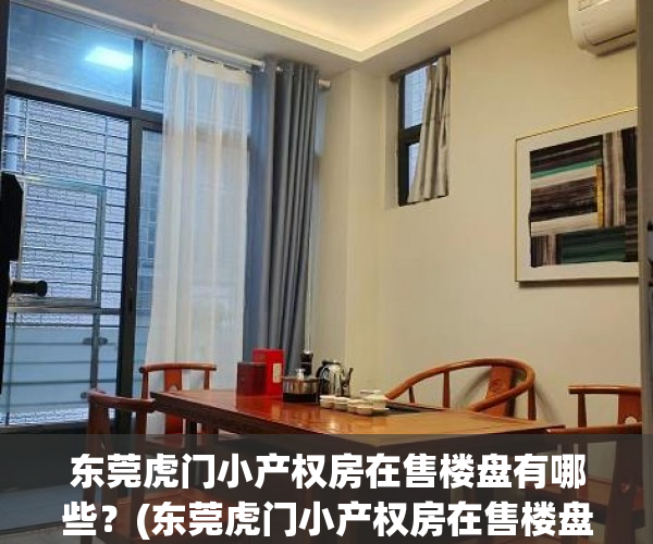 东莞虎门小产权房在售楼盘有哪些?(东莞虎门小产权房在售楼盘有哪些名字) 东莞虎门小产权房在售楼盘有哪些?(东莞虎门小产权房在售楼盘有哪些名字)