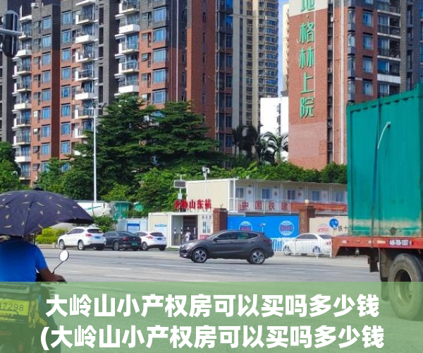 大岭山小产权房可以买吗多少钱(大岭山小产权房可以买吗多少钱一平米) 大岭山小产权房可以买吗多少钱(大岭山小产权房可以买吗多少钱一平米)