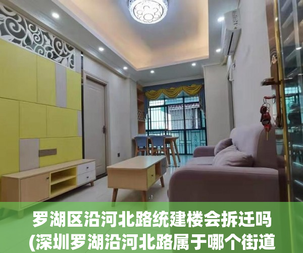 罗湖区沿河北路统建楼会拆迁吗(深圳罗湖沿河北路属于哪个街道办) 罗湖区沿河北路统建楼会拆迁吗(深圳罗湖沿河北路属于哪个街道办)