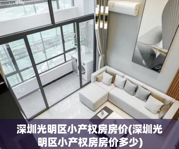深圳光明区小产权房房价(深圳光明区小产权房房价多少)