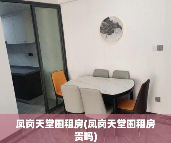 凤岗天堂围租房(凤岗天堂围租房贵吗)