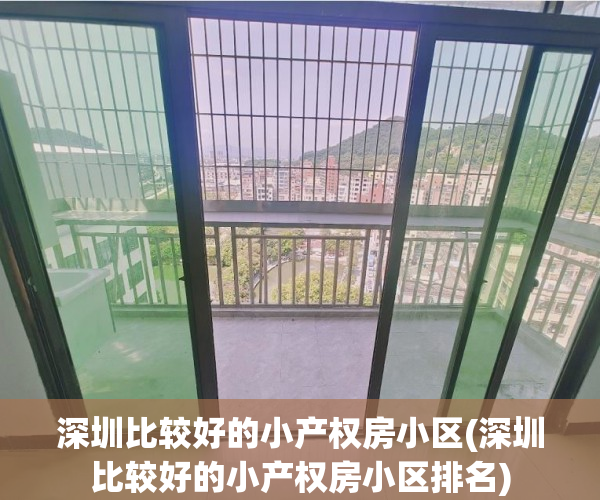 深圳比较好的小产权房小区(深圳比较好的小产权房小区排名) 深圳比较好的小产权房小区(深圳比较好的小产权房小区排名)