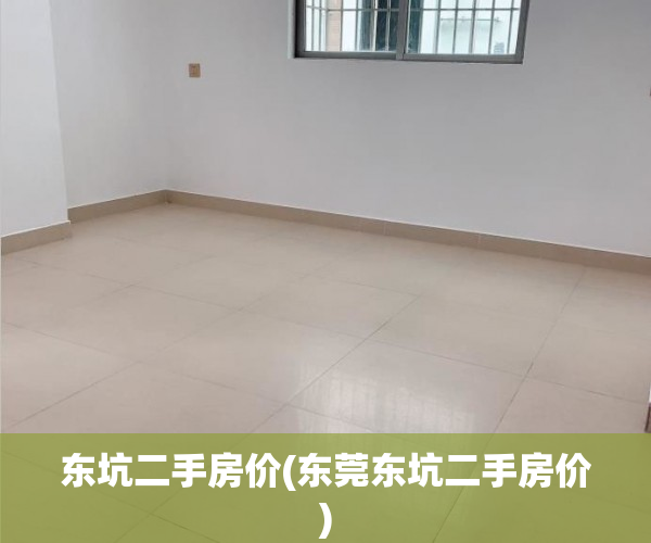 东坑二手房价(东莞东坑二手房价) 东坑二手房价(东莞东坑二手房价)