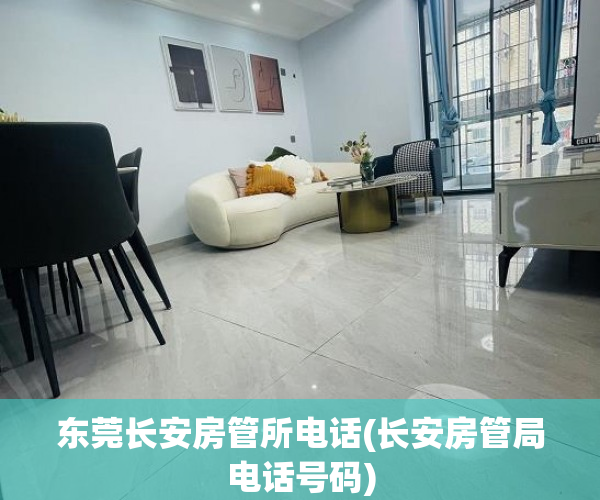 东莞长安房管所电话(长安房管局电话号码)