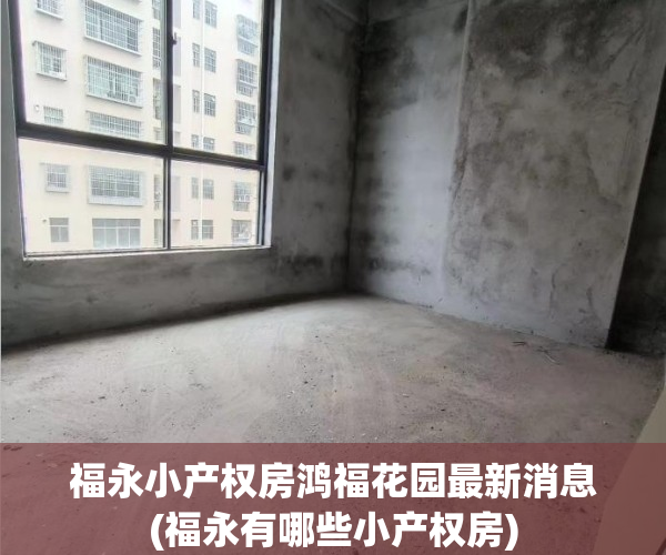 福永小产权房鸿福花园最新消息(福永有哪些小产权房) 福永小产权房鸿福花园最新消息(福永有哪些小产权房)