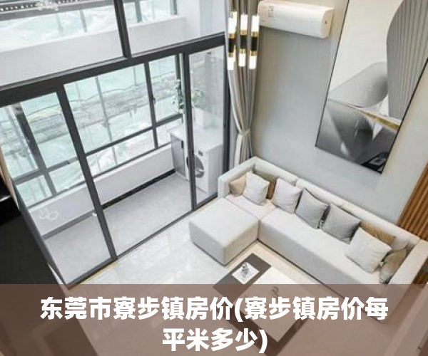 东莞市寮步镇房价(寮步镇房价每平米多少) 东莞市寮步镇房价(寮步镇房价每平米多少)
