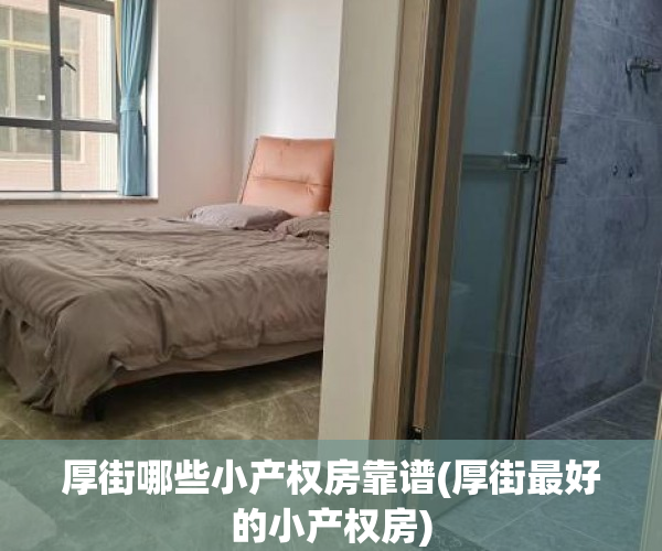 厚街哪些小产权房靠谱(厚街最好的小产权房) 厚街哪些小产权房靠谱(厚街最好的小产权房)