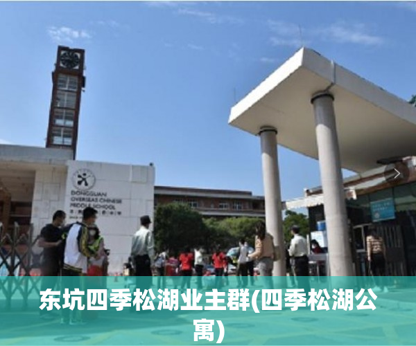 东坑四季松湖业主群(四季松湖公寓)