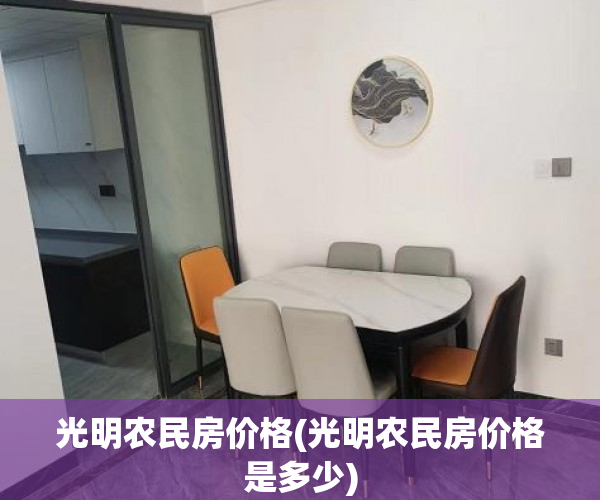 光明农民房价格(光明农民房价格是多少)