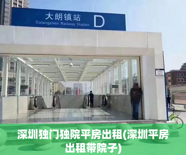 深圳独门独院平房出租(深圳平房出租带院子)
