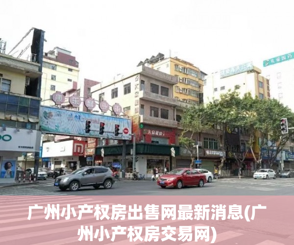 广州小产权房出售网最新消息(广州小产权房交易网) 广州小产权房出售网最新消息(广州小产权房交易网)