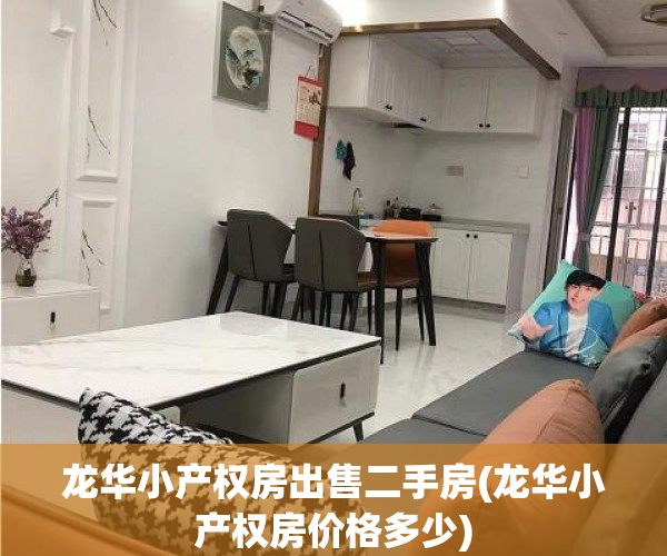 龙华小产权房出售二手房(龙华小产权房价格多少)