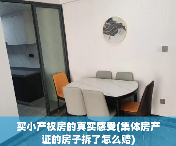 买小产权房的真实感受(集体房产证的房子拆了怎么赔) 买小产权房的真实感受(集体房产证的房子拆了怎么赔)