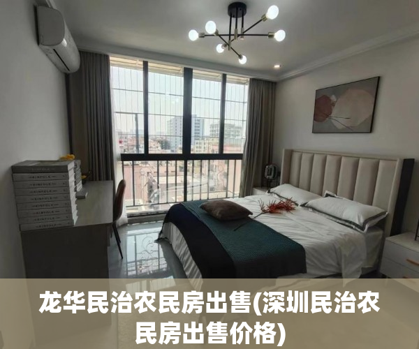龙华民治农民房出售(深圳民治农民房出售价格)