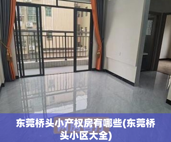东莞桥头小产权房有哪些(东莞桥头小区大全) 东莞桥头小产权房有哪些(东莞桥头小区大全)
