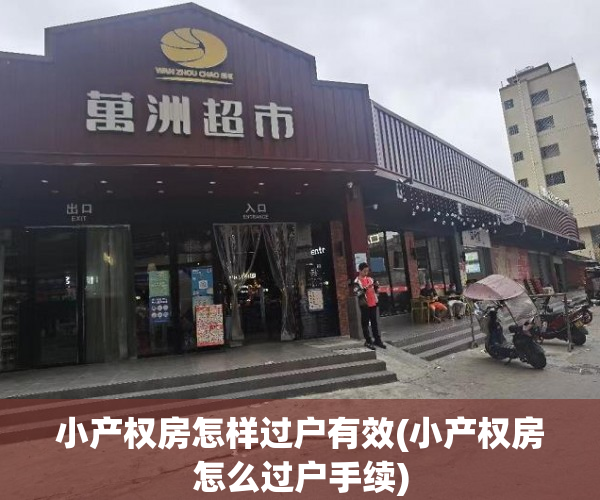 小产权房怎样过户有效(小产权房怎么过户手续)