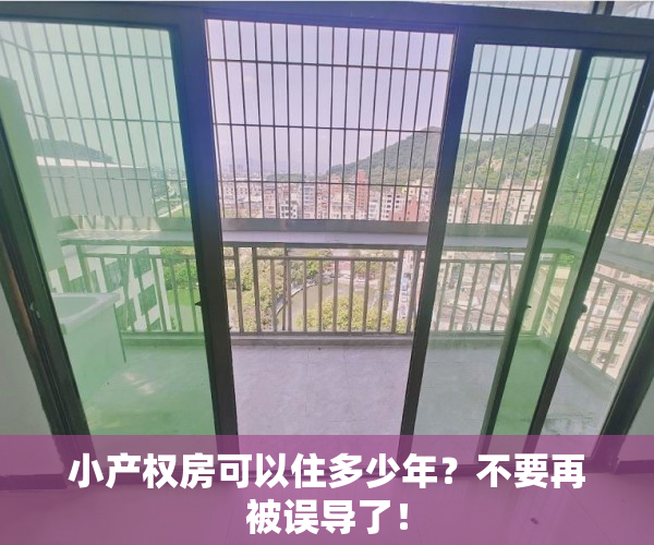 小产权房可以住多少年？不要再被误导了！