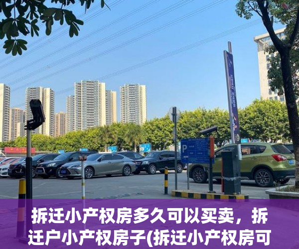 拆迁小产权房多久可以买卖，拆迁户小产权房子(拆迁小产权房可以买吗)