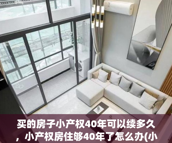 买的房子小产权40年可以续多久，小产权房住够40年了怎么办(小产权房 40年)