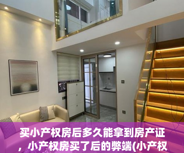 买小产权房后多久能拿到房产证，小产权房买了后的弊端(小产权房子买了之后有什么风险吗)