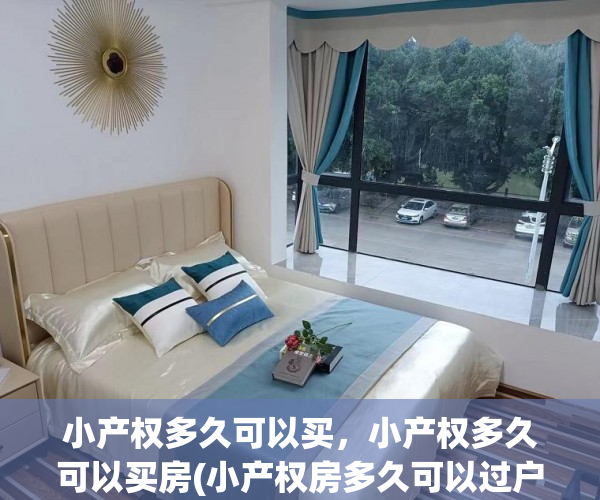 小产权多久可以买，小产权多久可以买房(小产权房多久可以过户)