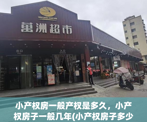 小产权房一般产权是多久，小产权房子一般几年(小产权房子多少年产权)