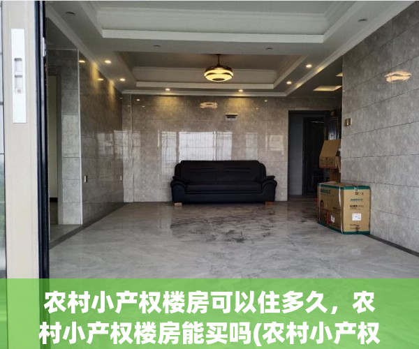 农村小产权楼房可以住多久，农村小产权楼房能买吗(农村小产权楼房将来怎么办)