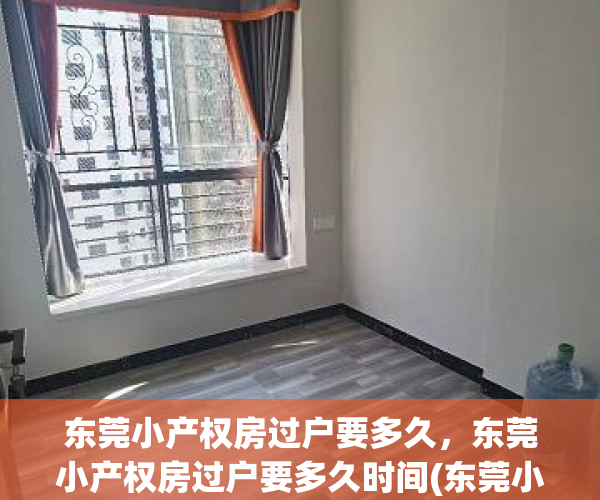 东莞小产权房过户要多久，东莞小产权房过户要多久时间(东莞小产权房交易网)