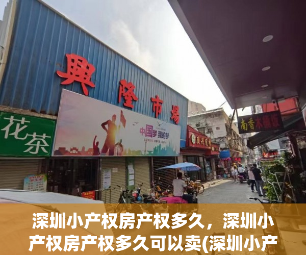 深圳小产权房产权多久，深圳小产权房产权多久可以卖(深圳小产权还能买卖吗)