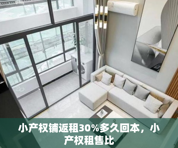 小产权铺返租30%多久回本，小产权租售比