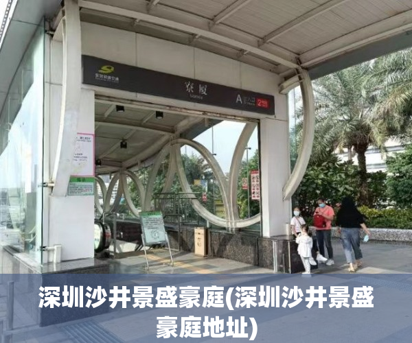 深圳沙井景盛豪庭(深圳沙井景盛豪庭地址)